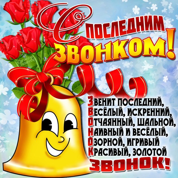Поздравления для выпускников последний звонок Поздравления для выпускников последний звонок
